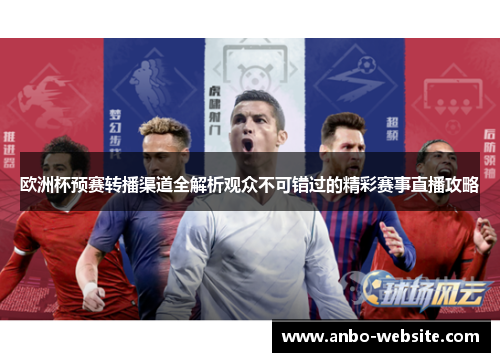 欧洲杯预赛转播渠道全解析观众不可错过的精彩赛事直播攻略
