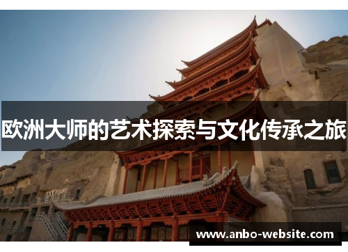 欧洲大师的艺术探索与文化传承之旅