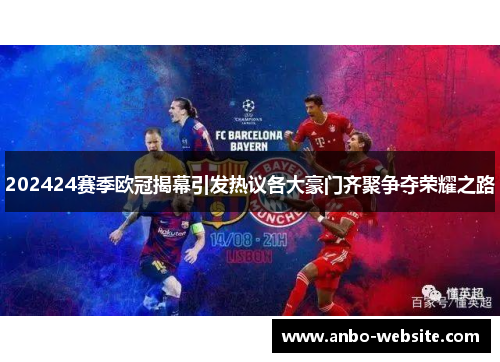 202424赛季欧冠揭幕引发热议各大豪门齐聚争夺荣耀之路