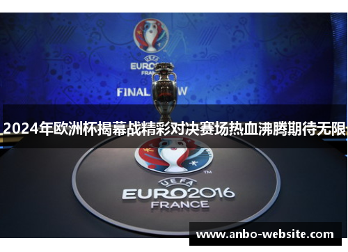 2024年欧洲杯揭幕战精彩对决赛场热血沸腾期待无限