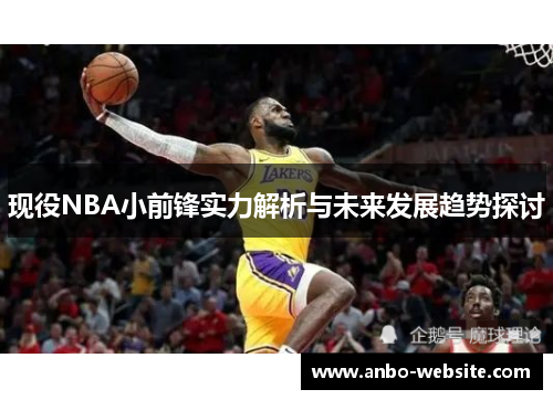 现役NBA小前锋实力解析与未来发展趋势探讨