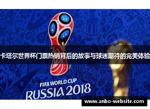 卡塔尔世界杯门票热销背后的故事与球迷期待的完美体验