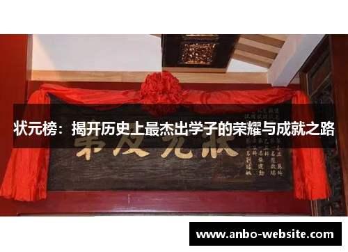 状元榜：揭开历史上最杰出学子的荣耀与成就之路