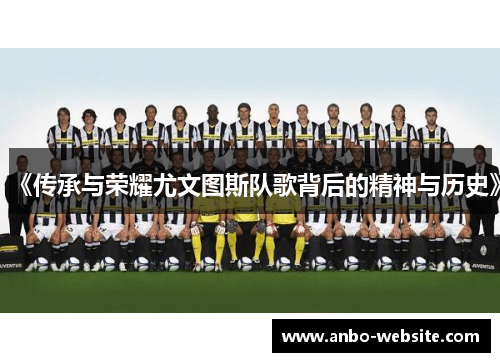 《传承与荣耀尤文图斯队歌背后的精神与历史》