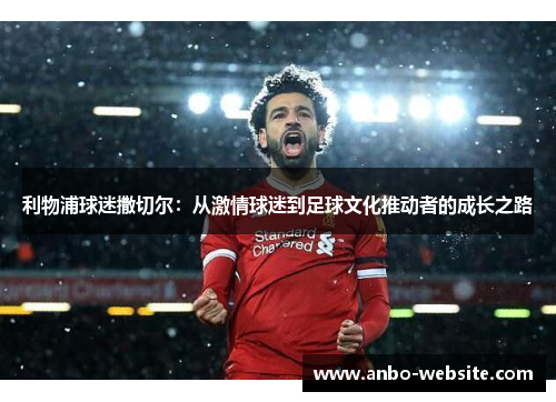 利物浦球迷撒切尔：从激情球迷到足球文化推动者的成长之路