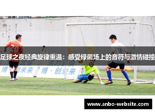 足球之夜经典旋律重温：感受绿茵场上的音符与激情碰撞
