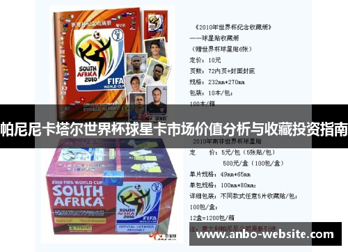 帕尼尼卡塔尔世界杯球星卡市场价值分析与收藏投资指南