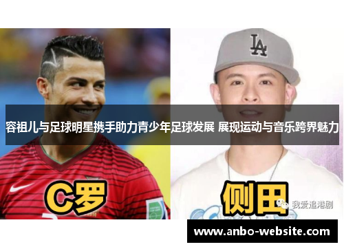 容祖儿与足球明星携手助力青少年足球发展 展现运动与音乐跨界魅力