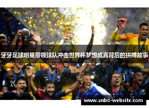 牙牙足球明星带领球队冲击世界杯梦想成真背后的拼搏故事