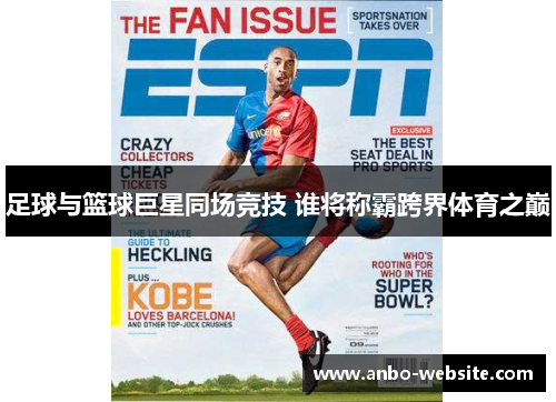 足球与篮球巨星同场竞技 谁将称霸跨界体育之巅