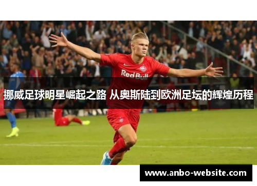 挪威足球明星崛起之路 从奥斯陆到欧洲足坛的辉煌历程