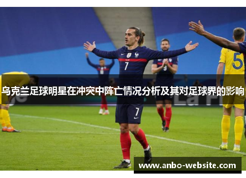 乌克兰足球明星在冲突中阵亡情况分析及其对足球界的影响