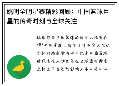 姚明全明星赛精彩回顾：中国篮球巨星的传奇时刻与全球关注