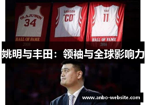 姚明与丰田：领袖与全球影响力