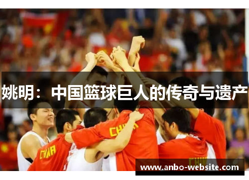 姚明：中国篮球巨人的传奇与遗产