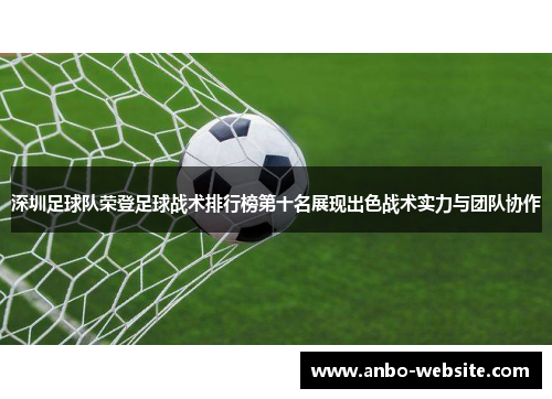 深圳足球队荣登足球战术排行榜第十名展现出色战术实力与团队协作