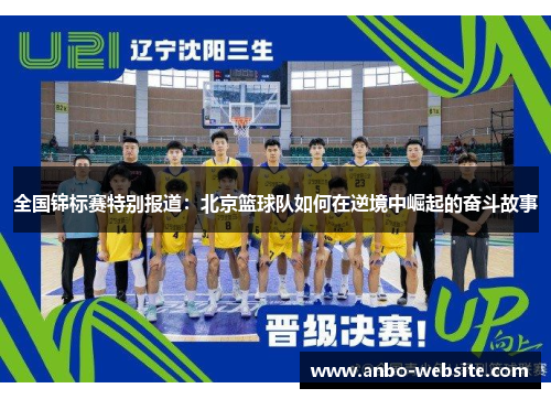 全国锦标赛特别报道：北京篮球队如何在逆境中崛起的奋斗故事