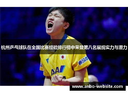 杭州乒乓球队在全国比赛经验排行榜中荣登第八名展现实力与潜力