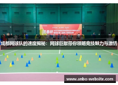 成都网球队的速度揭秘：网球巨献带你领略竞技魅力与激情