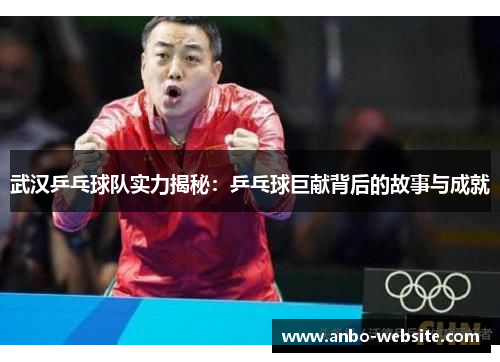 武汉乒乓球队实力揭秘：乒乓球巨献背后的故事与成就
