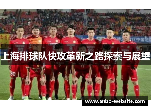 上海排球队快攻革新之路探索与展望