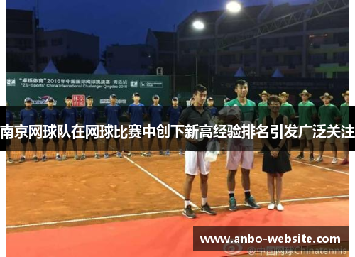 南京网球队在网球比赛中创下新高经验排名引发广泛关注