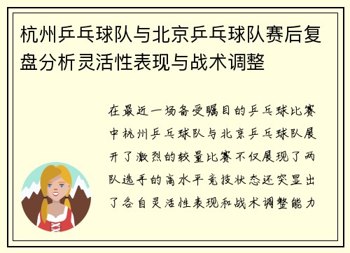 杭州乒乓球队与北京乒乓球队赛后复盘分析灵活性表现与战术调整