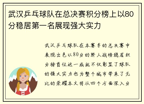 武汉乒乓球队在总决赛积分榜上以80分稳居第一名展现强大实力