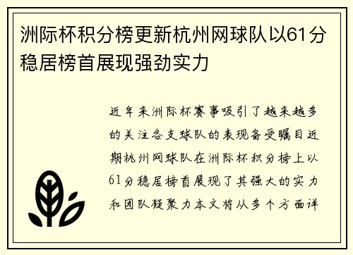 洲际杯积分榜更新杭州网球队以61分稳居榜首展现强劲实力