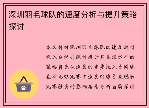 深圳羽毛球队的速度分析与提升策略探讨