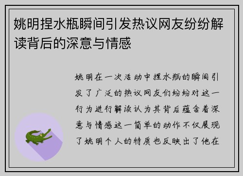 姚明捏水瓶瞬间引发热议网友纷纷解读背后的深意与情感