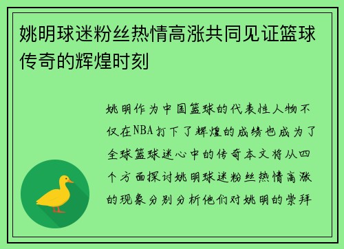 姚明球迷粉丝热情高涨共同见证篮球传奇的辉煌时刻