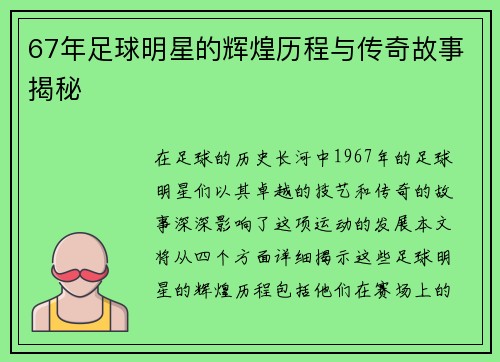 67年足球明星的辉煌历程与传奇故事揭秘