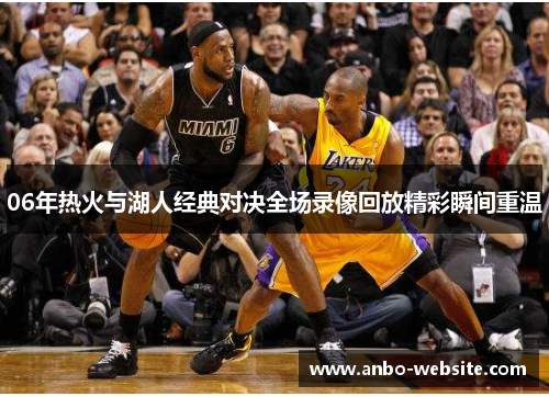 06年热火与湖人经典对决全场录像回放精彩瞬间重温
