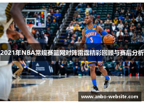 2021年NBA常规赛篮网对阵雷霆精彩回顾与赛后分析