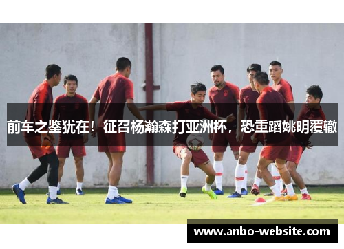 前车之鉴犹在！征召杨瀚森打亚洲杯，恐重蹈姚明覆辙