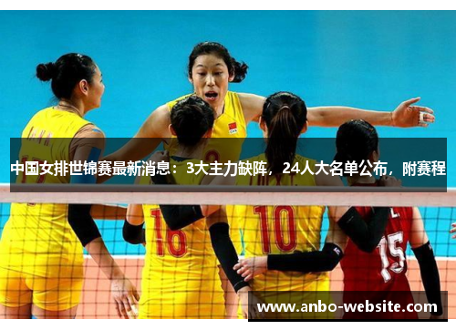 中国女排世锦赛最新消息：3大主力缺阵，24人大名单公布，附赛程