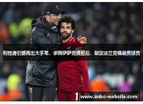 利物浦引援再出大手笔，求购伊萨克遭拒后，敲定法兰克福最贵球员
