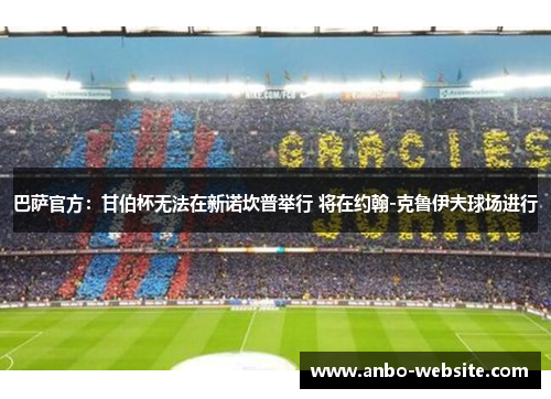 巴萨官方：甘伯杯无法在新诺坎普举行 将在约翰-克鲁伊夫球场进行
