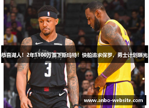 恭喜湖人！2年1100万签下斯玛特！快船追求保罗，勇士计划曝光