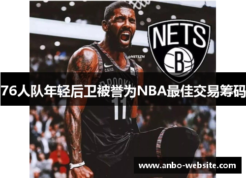 76人队年轻后卫被誉为NBA最佳交易筹码