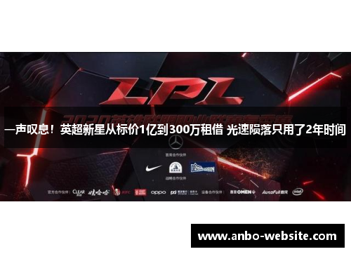 一声叹息！英超新星从标价1亿到300万租借 光速陨落只用了2年时间