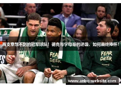 两支意想不到的冠军球队！德克与字母哥的逆袭，如何最终捧杯！