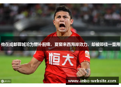 他在成都蓉城沦为替补前锋，夏窗来西海岸效力，却被邵佳一重用