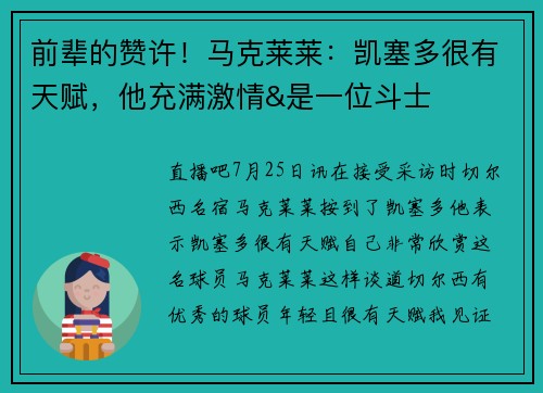 前辈的赞许！马克莱莱：凯塞多很有天赋，他充满激情&是一位斗士
