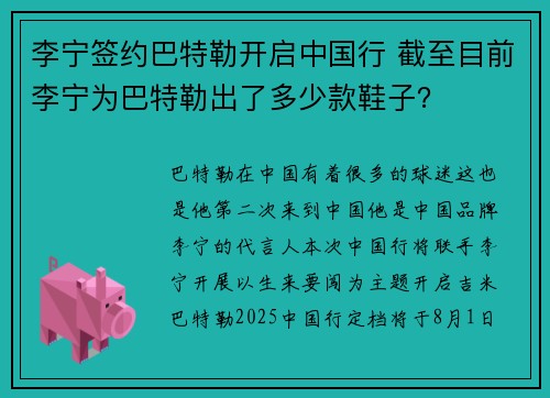 李宁签约巴特勒开启中国行 截至目前李宁为巴特勒出了多少款鞋子？
