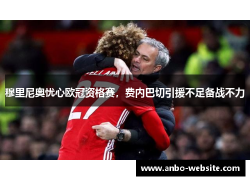 穆里尼奥忧心欧冠资格赛，费内巴切引援不足备战不力