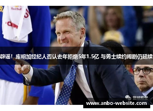 辟谣！库明加经纪人否认去年拒绝5年1.5亿 与勇士续约闹剧仍延续