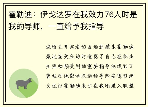 霍勒迪：伊戈达罗在我效力76人时是我的导师，一直给予我指导