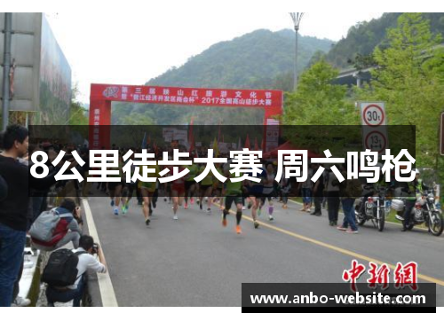 8公里徒步大赛 周六鸣枪